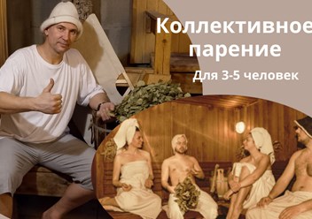 Программа коллективного парения.