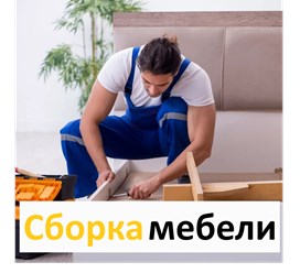 Сборка мебели от 500 руб.