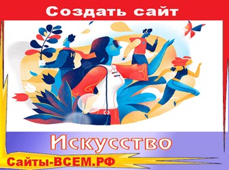 В наше время персональный сайт необходим любому человеку, принадлежащему миру искусства – от студента-искусствоведа до всемирно известного художника. Посещение веб-ресурса похоже на визит в мастерскую