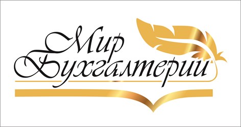 Нужна срочная бухгалтерская помощь??? 
Обращайтесь в 
Компанию "Мир Бухгалтерии"