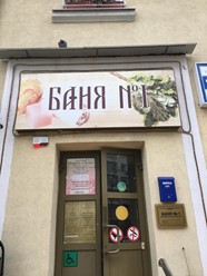 Фото компании  Баня №1 6