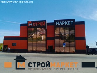 Строй Маркет Тольятти материалы для строительства заказывайте на сайте в интернет магазине  http://www.stroy-market63.ru