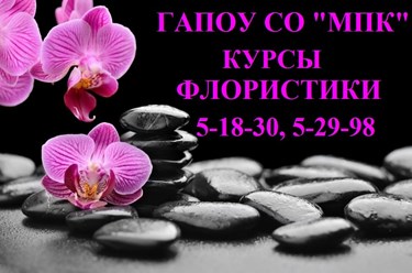 Курсы флористики (минимум времени - максимум результат)