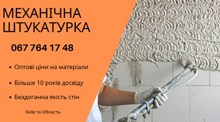 Машинна Штукатурка Київ – ідеальний вибір для швидкого та якісного вирівнювання стін. 
+38 067 764 17 48
https://choko.link/putzplaster