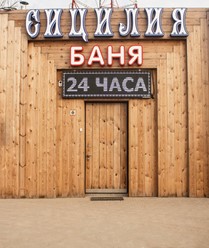 Фото компании  Сицилия, банный комплекс 65