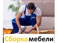 Сборка мебели от 500 руб.