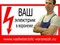 http://www.vashelectric-voronezh.ru/price.html