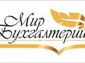 Нужна срочная бухгалтерская помощь??? 
Обращайтесь в 
Компанию "Мир Бухгалтерии"