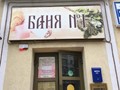Фото компании  Баня №1 6