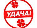 Фото компании  "Удача" 1