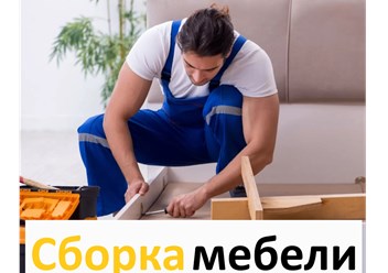Сборка мебели от 500 руб.