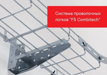 Проволочные лотки ДКС спб