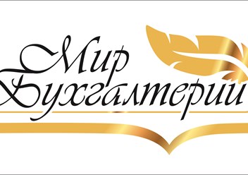Нужна срочная бухгалтерская помощь??? 
Обращайтесь в 
Компанию "Мир Бухгалтерии"