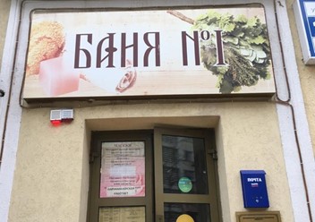 Фото компании  Баня №1 6