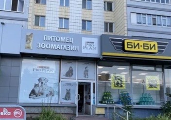 Фото компании  Зоомагазин Питомец 1