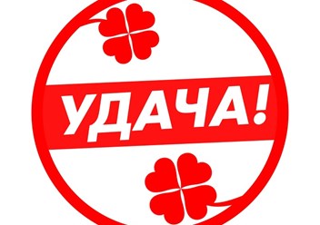 Фото компании  "Удача" 1