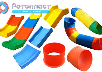 Пластиковые элементы для детских игровых комплексов &quot;Ротопласт&quot;: скаты прямые и тоннели, фланцы, сегменты, кубики, входные ограничители, крыши и пр.
