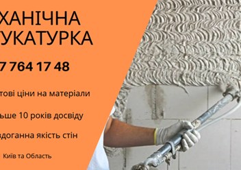 Машинна Штукатурка Київ – ідеальний вибір для швидкого та якісного вирівнювання стін. 
+38 067 764 17 48
https://choko.link/putzplaster