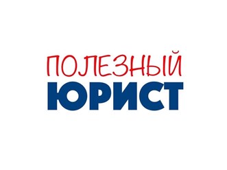 Фото компании  Полезный юрист 1