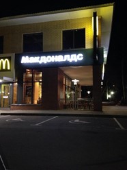 Фото компании  Макдоналдс, сеть ресторанов быстрого обслуживания 9