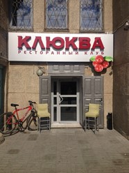 Фото компании  Клюква, ресторанный клуб 4