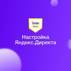 Настройка и ведение контекстной рекламы в поисковой системе Яндекс