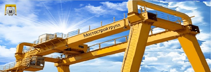 ООО "Мостострой групп"- ваш надежный партнер в производстве и эксплуатации грузоподъемных механизмов.