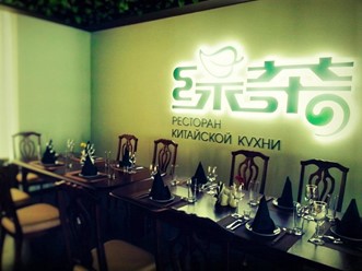 Фото компании  Зелёный чай, китайский ресторан 14