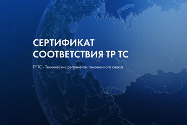Сертификаты и декларации соответствия ТР ТС