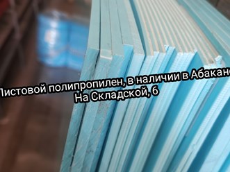 Листовой #ПП пластик, в наличии в Абакане на Складской, 6 пруток для сварки в наличии.