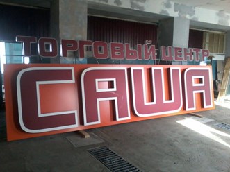 Фото компании  РПК "Центр рекламы Эль" 22