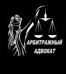 Юридические услуги Арбитражного адвоката