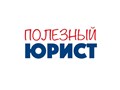 Фото компании  Полезный юрист 1