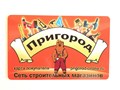 Бонусная карта Пригород - поможет Выгодно купить стройматериалы в Московской области!