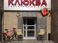 Фото компании  Клюква, ресторанный клуб 4
