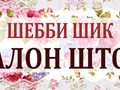 Салон штор ШЕББИ ШИК
ТКАНИ.ШТОРЫ.КАРНИЗЫ.ЖАЛЮЗИ на заказ