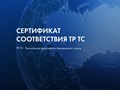 Сертификаты и декларации соответствия ТР ТС