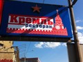 Фото компании  Кремль 4