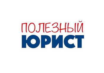 Фото компании  Полезный юрист 1