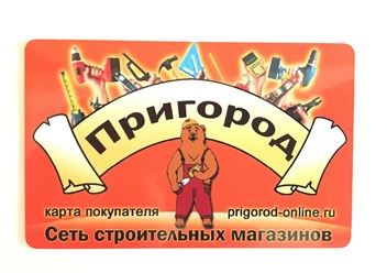 Бонусная карта Пригород - поможет Выгодно купить стройматериалы в Московской области!