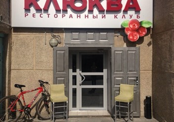 Фото компании  Клюква, ресторанный клуб 4