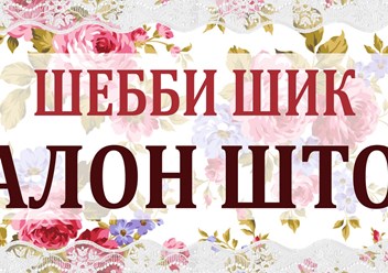 Салон штор ШЕББИ ШИК
ТКАНИ.ШТОРЫ.КАРНИЗЫ.ЖАЛЮЗИ на заказ