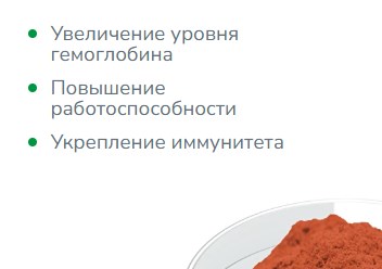 Получен методом докритической СО2 экстракции. 
Общеукрепляющий и иммуномодулирующий продукт, для профилактики железодефицитных состояний. Хелатная форма - высокая биодоступность продукта.