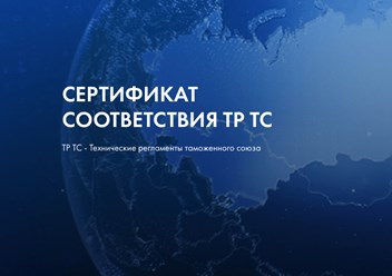 Сертификаты и декларации соответствия ТР ТС