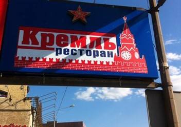 Фото компании  Кремль 4