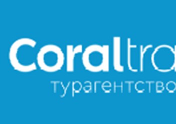 Фото компании ООО CORAL TRAVEL 1