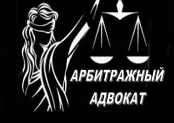Юридические услуги Арбитражного адвоката