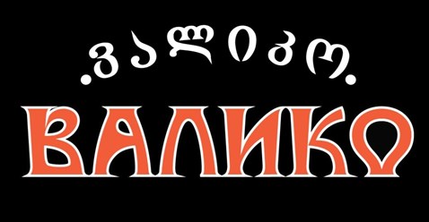 Фото компании  Валико 1