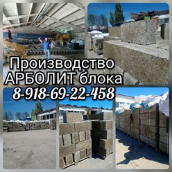 8(918)69-22-458 #арболит 
#арболиткраснодар 
#арболитовыеблоки 
#строительныематериалы 
#строительство 
#строительнаякомпания