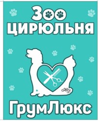 Фото компании  Зооцирюльня ГрумЛюкс 4